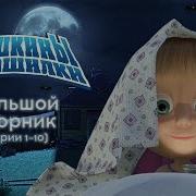 Машкины Страшилки Заставка