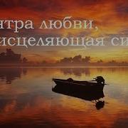 Мантра Любви