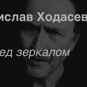 Ходасевич Перед Зеркалом