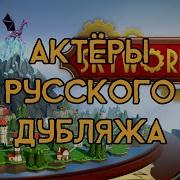 Skyworld Актеры Дубляжа