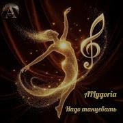 Аллегория Надо Танцевать