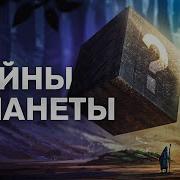 Сто Великих Тайн