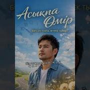 Асыкпа Омир