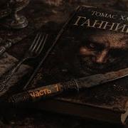 Ганнибал Аудиокнига
