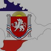 Гимн Крыма Минус