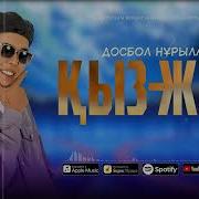 Жигит Кызды Унатады