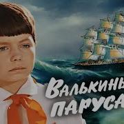 Валькины Паруса