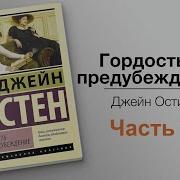 Аудио Джейн Остин