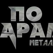 По Барам Кавер