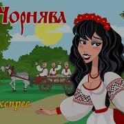 А Я Чорнява Гарна Кучерява
