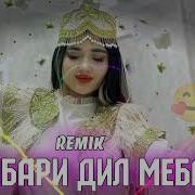 Дилбари Афсунгари