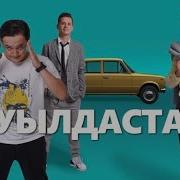 Ауылдастар