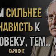 Карл Юнг Цитаты