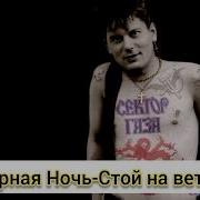 Черная Ночь Стой На Ветру