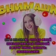 Боровичок Обнимашки Минус