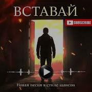 Пульс Шансона Вставай