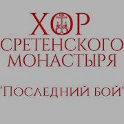 Последний Бой Хор