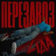 Перезавоз