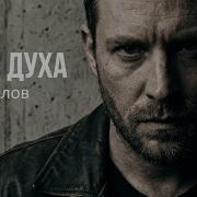 Песни Силу Духа