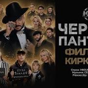 Черная Пантера Киркоров
