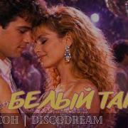 Майский Вечер Белый Танец