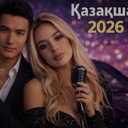 Хит Әндер 2025 Қазақша