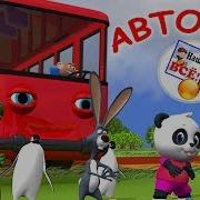 Автобус Нас Везет