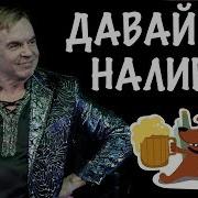 Давай Наливай Оригинал