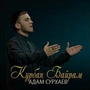 Нашид Курбан Байрам 2020