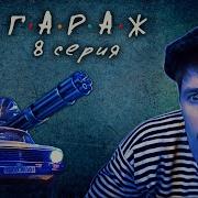 Батя Терминатор