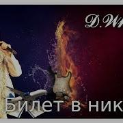 D White Билет В Никуда