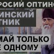 Поучения Амвросия Оптинского