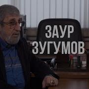 Заур Зугумов