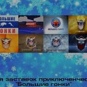 Большие Гонки Заставка