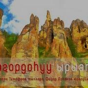 Доҕордоһуу Ырыата Минус