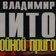 Владимир Шитов