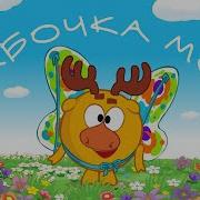 Бабочка Моя Смешарики