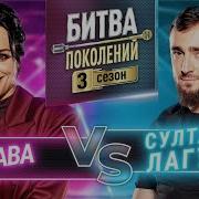 Султан Лагучев И Слава