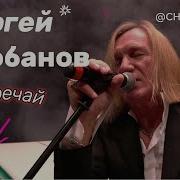 Сергей Челобанов Встречай