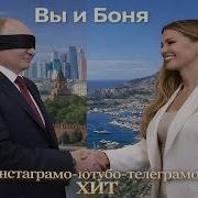 Вы И Боня
