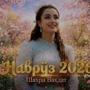 Суруди Наврузи 2026