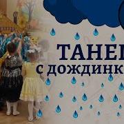 Танец С Дождинками