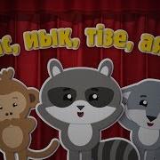 Қазақша Сергіту Сәті Физкультминутка На Казахском Языке