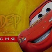 Молния Маквин Песня