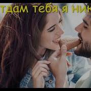 Все Обиды Горькие Стерплю