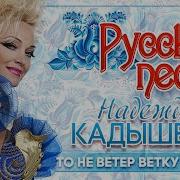 Догорай Моя Лучина Кадышева
