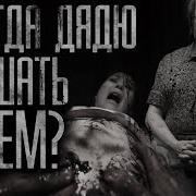 А Когда Дядю Кушать Будем