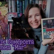 Моэм Маг