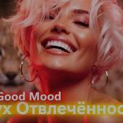 Дух Отвлечённости Русские Песни Для Души Top Music Videos