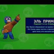 Ааааа Эль Примо